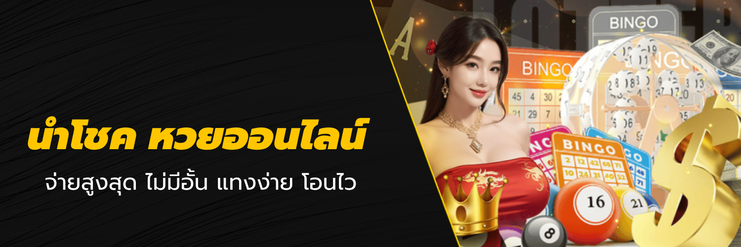 นําโชค หวยออนไลน์