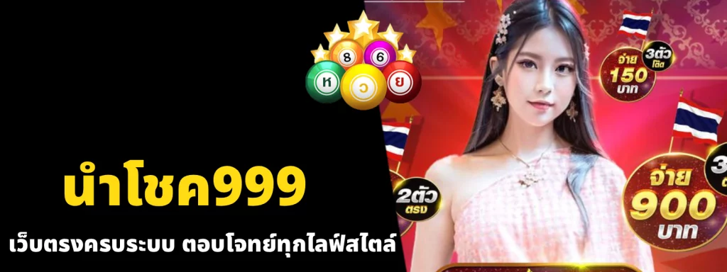 นําโชค999