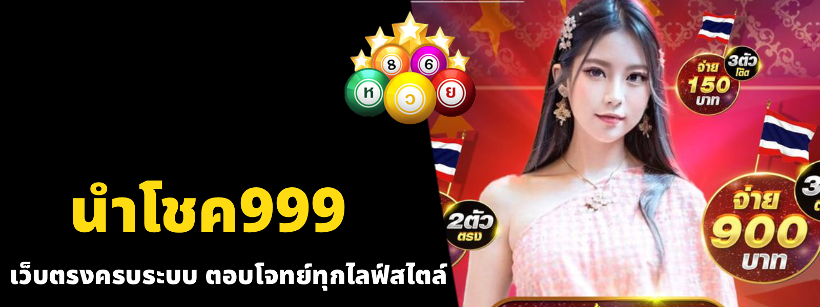 นําโชค999